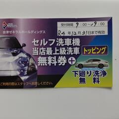 値下げ　０円　会津ゼネラルホールディングス　セルフ洗車機　無料券