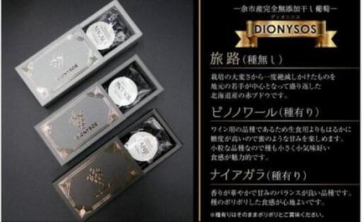 DIONYSOS完全無添加干し葡萄干し葡萄とソムリエセレクトワイン