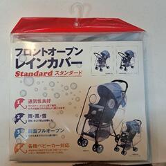 （値下げ）レインカバー　ベビーカー　未使用