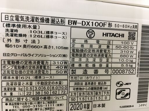 値下げしました!! 日立 HITACHI 洗濯機 BW-DX100F-W 2020年製 縦型洗濯乾燥機 ビートウォッシュ 洗濯10kg 乾燥5.5kg 液体洗剤･柔軟剤自動投入 乾燥機付き AIお洗濯 ホワイト ファミリータイプ 大容量  極上品 高年式 クリーニング済 堺市 石津【ジャングルジャングルサカイ石津店】