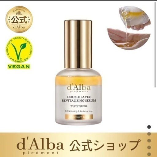 d'Alba  ダブルレイヤー リバイタライジングセラム 30ml 2本