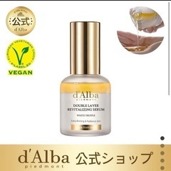 【ネット決済・配送可】d'Alba  ダブルレイヤー リバイタラ...