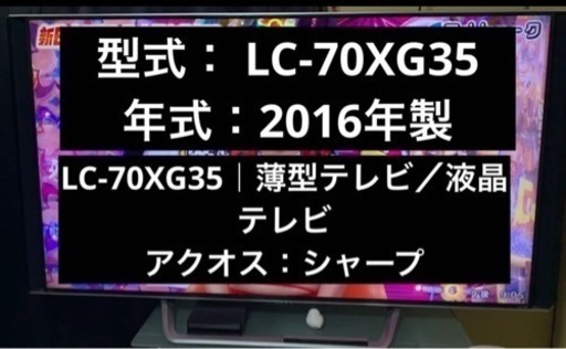 SHARP LC-70XG35  中古　液晶テレビ 8k