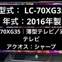 SHARP LC-70XG35  中古　液晶テレビ 8k