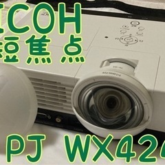 引き取り限定】リコー 短焦点プロジェクター 4241