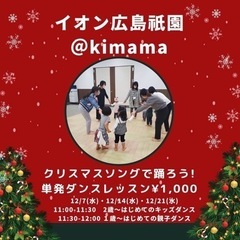 12/14(水)11:30イオン広島祇園　ｸﾘｽﾏｽｿﾝｸﾞで踊...