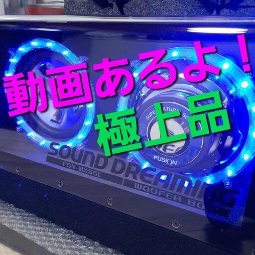 【動画あり】フュージョン アンプ内蔵 ツイン ウーファー FSN-WX55L