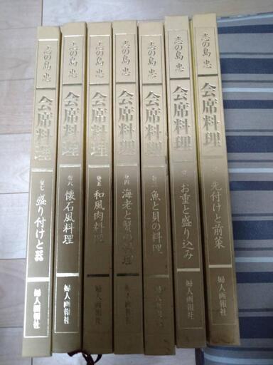 志の島　忠　シリーズ　会席料理　美品