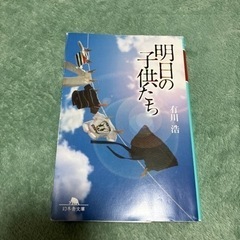 明日の子供たち　有川浩　