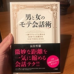 男と女のモテ会話術