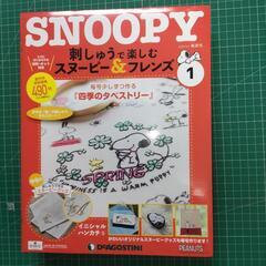 【未使用】SNOOPY 刺繍ｷｯﾄ 定価490 DeAGOSTI...