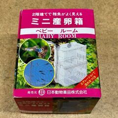 ニチドー ミニ産卵箱「ベビールーム」（中古）