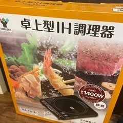 新品　卓上IH調理器具