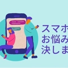 スマホのお悩み解決致します