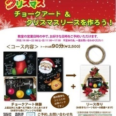 クリスマスチョークアート&リース作り体験講座