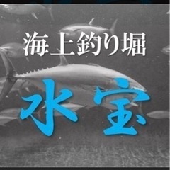 海上釣り堀^_^釣り仲間募集