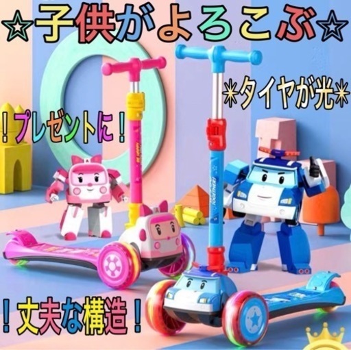 ロボカーポリー　タイヤが光る　キックスケーター