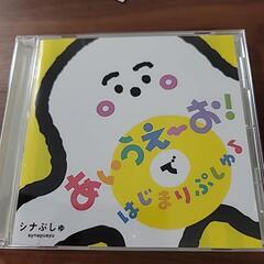 シナぷしゅ CD