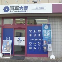 山梨県笛吹市で高価買い取りなら買取大吉イオン石和店の画像