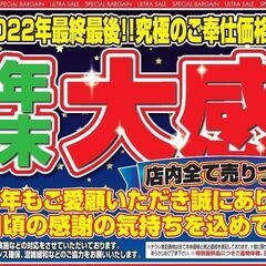 期間限定!!年末大感謝セール開催「アル・プラザ木津」にての画像