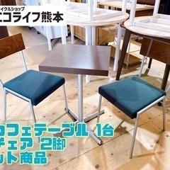 ●カフェテーブル 1台 ●チェア 2脚 セット商品【C1-1206】