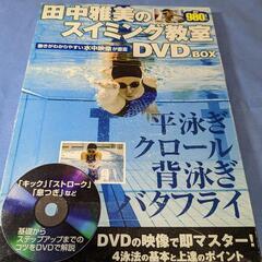 田中雅美のスイミング教室DVD