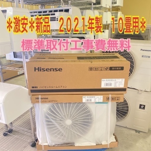 ＊標準取付無料＊新品＊安心の１年保証＊ハイセンス 2021年製 10畳用＊