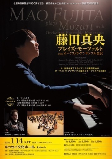 藤田真央　コンサートチケット　松本