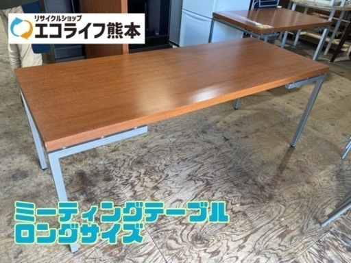 ミーティングテーブル ロングサイズ【C3-1206】