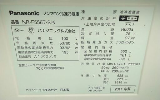 パナソニック 6ドア冷蔵庫 NR-F556T 552L 観音開き シルバー 11年製 配送無料