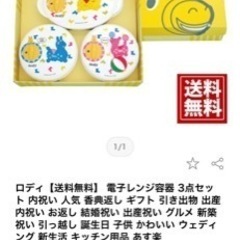 Rody、電子レンジ容器。出産祝い等に。新品。ギフトに