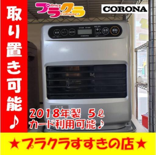 w242 コロナ 2018年製 5L 石油ファンヒーター プラクラすすきの店