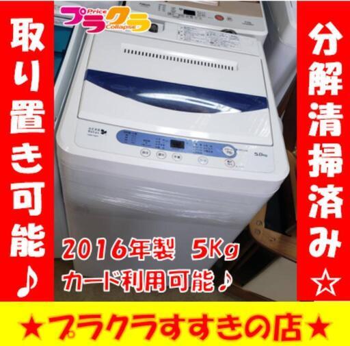 w238 HERB Relax(ヤマダ電機) 2016年製 5kg 洗濯機 プラクラすすきの店