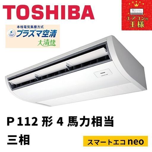 【新品東芝業務用エアコン】RCEA11241XU 　スマートエコneo  天井吊形 4馬力 シングル  標準省エネ 単相200V ワイヤレス 冷媒R32