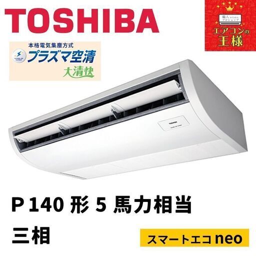 【新品東芝業務用エアコン】RCEA14041XU　スマートエコneo  天井吊形 5馬力 シングル  標準省エネ 三相200V ワイヤレス 冷媒R32