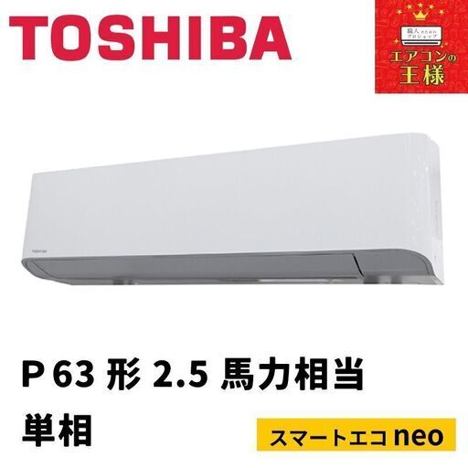 ①【新品東芝業務用エアコン】RKEA06341JXU　スマートエコneo  壁掛形 2.5馬力 シングル  標準省エネ 単相200V ワイヤレス 冷媒R32