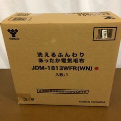 (売約済み)【新品】YAMAZEN 電気毛布 洗える JDM-1...