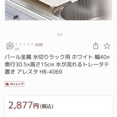 【美品】水切りラック　ホワイト (縦置き)幅40×奥行30.5×...