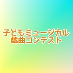 【子どもミュージカル戯曲(プロット)コンテスト】