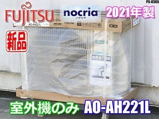 新品◇富士通 エアコン◇室外機のみ◇主に6畳◇2021年製◇ノクリア◇AO-AH221L◇PSJ-0365