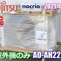 新品◇富士通 エアコン◇室外機のみ◇主に6畳◇2021年製◇ノク...