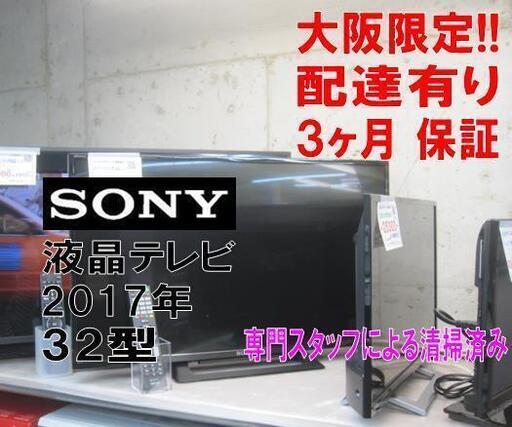 新生活！3か月間保証☆配達有り！14000円(税別）SONYブラビア  32型 液晶テレビ 2017年製 リモコン付き