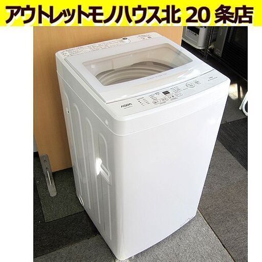 5.0kg 2021年製 アクア 洗濯機 AQW-S5MBK ガラストップ ホワイト AQUA 5kg 5キロ 札幌 北20条店