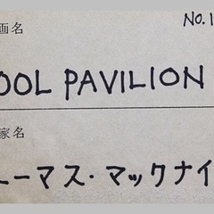 トーマス・マックナイト　POOL PAVILION 