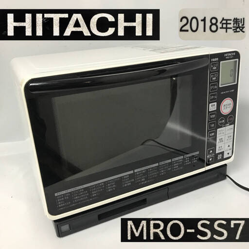 FYS2/67 動作確認済 HITACHI MRO SS7 ヘルシーシェフ 2018年製 日立 HEALTHY CHEF スチームオーブンレンジ 電子レンジ ホワイト 50/60Hz