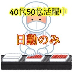 【北海道】駅から送迎付き！　惣菜製造の補助のお仕事