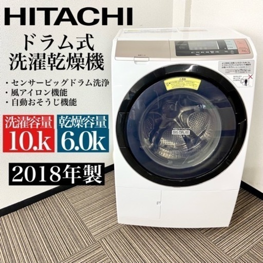 激安‼️大人気 18年製 10/6キロ HITACHIドラム式洗濯乾燥機BD-T6001L