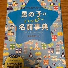 男の子の名前事典　赤ちゃんの名付け本