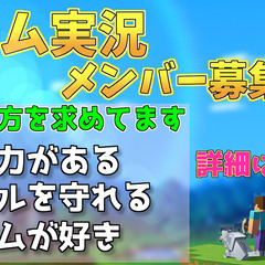 マイクラでゲーム実況メンバー募集中です！～裏方メンバーも絶賛募集中～