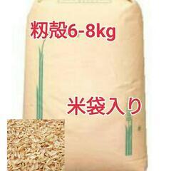 籾殻　もみがら　もみ殻　売ります　30kg米袋入り　6-8kg